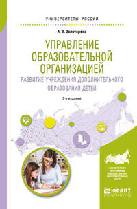 Управление образовательной организацией. Развитие учреждения дополнительного образования детей. Учебное пособие для бакалавриата и магистратуры