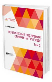Поэтические воззрения славян на природу в 3-х томах. Том 3
