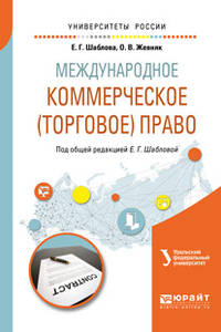 Международное коммерческое (торговое) право. Учебное пособие для академического бакалавриата