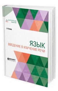 Язык. Введение в изучение речи