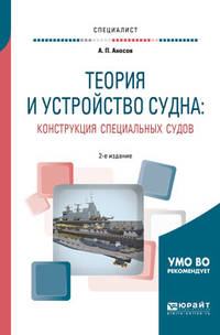 Теория и устройство судна: конструкция специальных судов. Учебное пособие для вузов