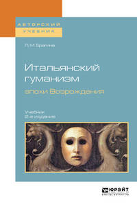 Итальянский гуманизм эпохи возрождения. Учебник для вузов
