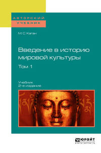 Введение в историю мировой культуры в 2-х томах. Том 1. Учебник для вузов
