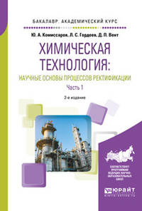 Химическая технология: научные основы процессов ректификации. В 2-х частях. Часть 1. Учебное пособие для академического бакалавриата
