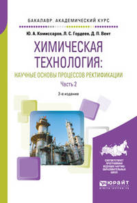 Химическая технология: научные основы процессов ректификации. В 2-х частях. Часть 2. Учебное пособие для академического бакалавриата
