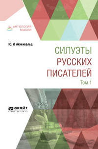 Силуэты русских писателей в 2-х томах. Том 1