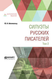 Силуэты русских писателей в 2-х томах. Том 2