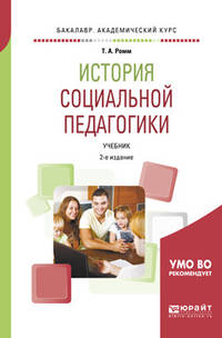 История социальной педагогики. Учебник для академического бакалавриата