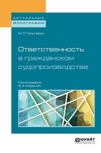 Ответственность в гражданском судопроизводстве. Монография