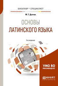 Основы латинского языка. Учебное пособие для бакалавриата и специалитета