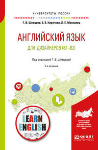 Английский язык для дизайнеров (B1-B2). Учебное пособие для бакалавриата и специалитета