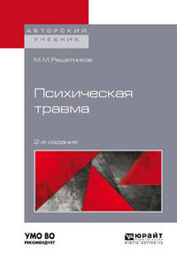 Психическая травма. Учебное пособие для бакалавриата, специалитета и магистратуры