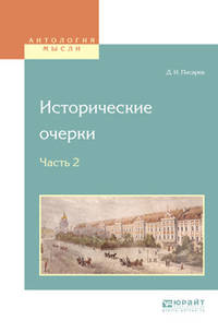 Исторические очерки в 2-х частях. Часть 2