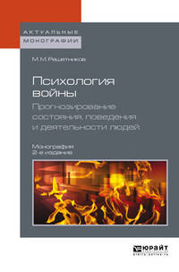 Психология войны. Прогнозирование состояния, поведения и деятельности людей. Монография