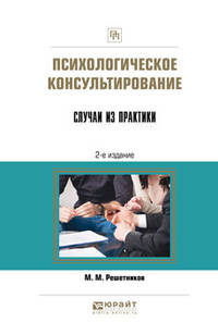 Психологическое консультирование. Случаи из практики. Практическое пособие