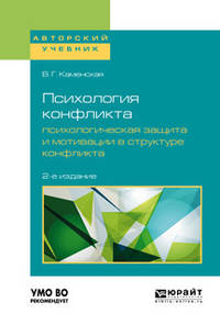Психология конфликта. Психологическая защита и мотивации в структуре конфликта. Учебное пособие для бакалавриата, специалитета и магистратуры