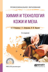 Химия и технология кожи и меха. Учебное пособие для СПО