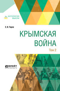 Крымская война в 2-х томах. Том 2