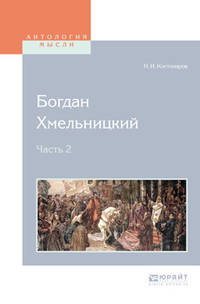 Богдан Xмельницкий в 2-х частях. Часть 2