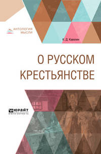 О русском крестьянстве