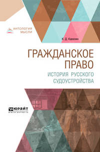 Гражданское право. История русского судоустройства