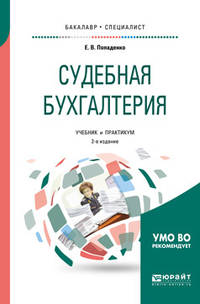 Судебная бухгалтерия. Учебник и практикум для бакалавриата и специалитета