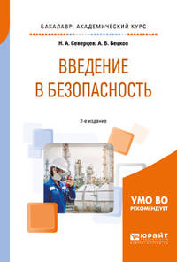 Введение в безопасность. Учебное пособие для академического бакалавриата