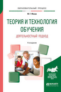 Теория и технология обучения. Деятельностный подход. Учебное пособие для вузов