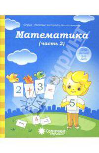 Математика. Часть 2. Тетрадь для рисования. Солнечные ступеньки