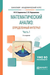 Математический анализ: определенный интеграл в 2-х частях. Часть 1. Учебное пособие для академического бакалавриата