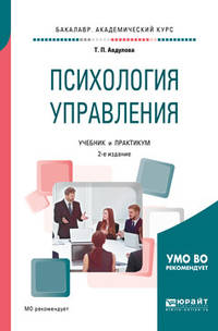 Психология управления. Учебник и практикум для академического бакалавриата