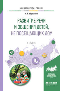 Развитие речи и общения детей, не посещающих ДОУ. Практическое пособие для академического бакалавриата