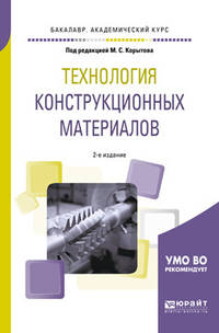 Технология конструкционных материалов. Учебное пособие для академического бакалавриата