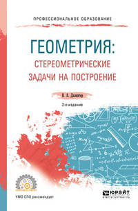 Геометрия: стереометрические задачи на построение. Учебное пособие для СПО