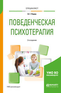 Поведенческая психотерапия. Учебное пособие для вузов