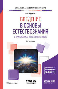 Введение в основы естествознания с приложением на китайском языке. Учебное пособие для академического бакалавриата
