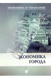Экономика города: Учебное пособие для вузов. (Серия:'Экономика и управление')