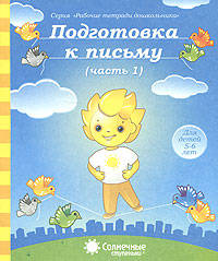 Подготовка к письму. Часть 1. Тетрадь для рисования. Для детей 5-6 лет