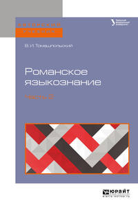Романское языкознание в 2-х частях. Часть 2. Учебное пособие для вузов