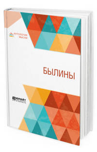 Былины