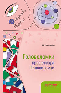 Головоломки профессора головоломки