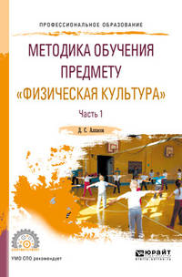 Методика обучения предмету "физическая культура" в 2-х частях. Часть 1. Учебное пособие для СПО