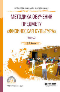 Методика обучения предмету "физическая культура" в 2-х частях. Часть 2. Учебное пособие для СПО