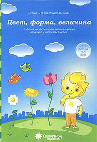Цвет, форма, величина. Задания на закрепление знаний о форме, величине и цвете предметов. Для детей 3-5 лет