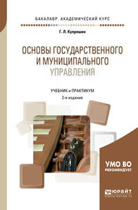 Основы государственного и муниципального управления. Учебник и практикум для академического бакалавриата