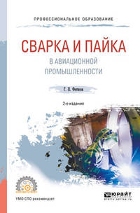 Сварка и пайка в авиационной промышленности. Учебное пособие для СПО