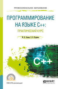 Программирование на языке C++: Практический курс. Учебное пособие для СПО