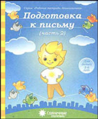 Подготовка к письму. Часть 2. Тетрадь для рисования. Для детей 5-6 лет