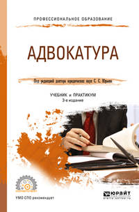 Адвокатура. Учебник и практикум для СПО