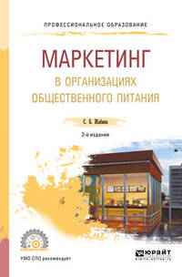 Маркетинг в организациях общественного питания. Учебное пособие для СПО